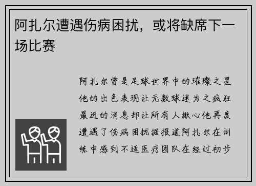 阿扎尔遭遇伤病困扰，或将缺席下一场比赛