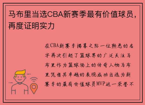 马布里当选CBA新赛季最有价值球员，再度证明实力