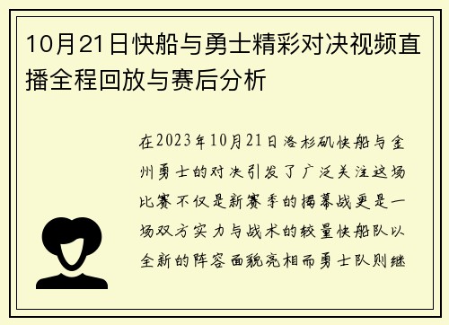 10月21日快船与勇士精彩对决视频直播全程回放与赛后分析