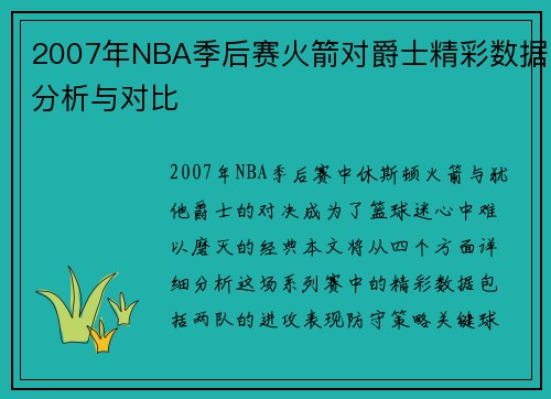 2007年NBA季后赛火箭对爵士精彩数据分析与对比