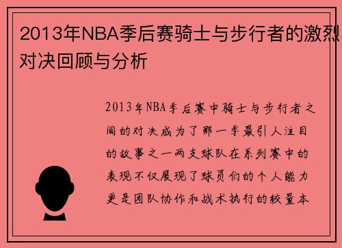 2013年NBA季后赛骑士与步行者的激烈对决回顾与分析