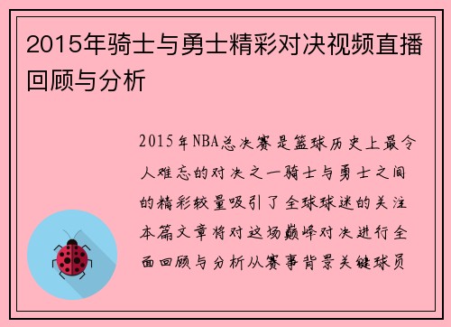 2015年骑士与勇士精彩对决视频直播回顾与分析
