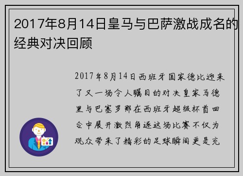 2017年8月14日皇马与巴萨激战成名的经典对决回顾