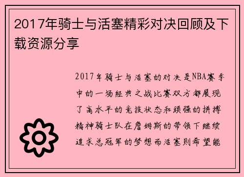 2017年骑士与活塞精彩对决回顾及下载资源分享