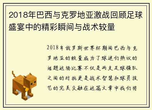 2018年巴西与克罗地亚激战回顾足球盛宴中的精彩瞬间与战术较量