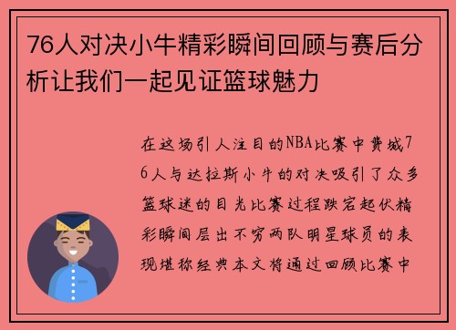76人对决小牛精彩瞬间回顾与赛后分析让我们一起见证篮球魅力