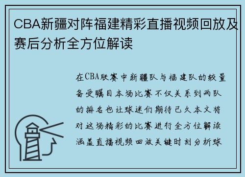 CBA新疆对阵福建精彩直播视频回放及赛后分析全方位解读