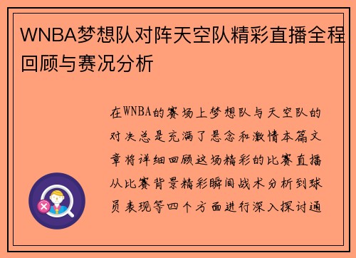 WNBA梦想队对阵天空队精彩直播全程回顾与赛况分析