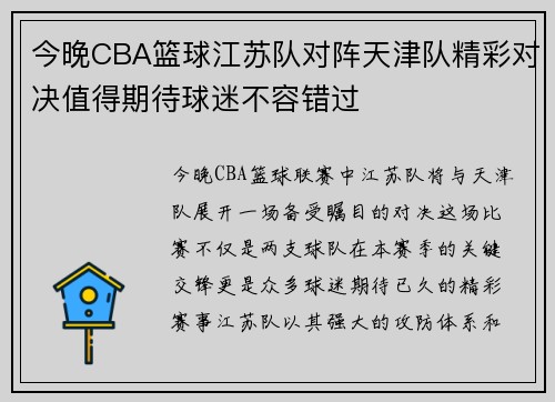 今晚CBA篮球江苏队对阵天津队精彩对决值得期待球迷不容错过