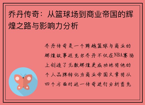 乔丹传奇：从篮球场到商业帝国的辉煌之路与影响力分析