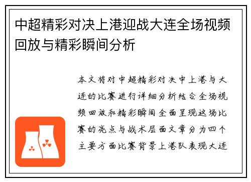 中超精彩对决上港迎战大连全场视频回放与精彩瞬间分析