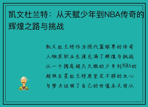 凯文杜兰特：从天赋少年到NBA传奇的辉煌之路与挑战