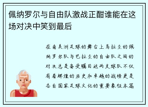 佩纳罗尔与自由队激战正酣谁能在这场对决中笑到最后