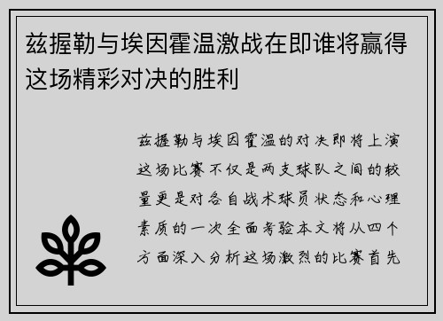 兹握勒与埃因霍温激战在即谁将赢得这场精彩对决的胜利