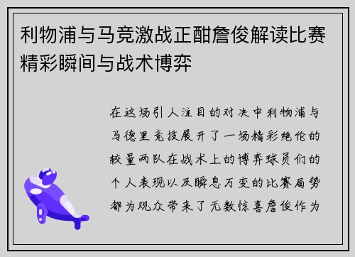 利物浦与马竞激战正酣詹俊解读比赛精彩瞬间与战术博弈