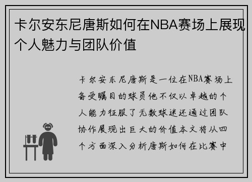 卡尔安东尼唐斯如何在NBA赛场上展现个人魅力与团队价值