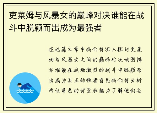 吏菜姆与风暴女的巅峰对决谁能在战斗中脱颖而出成为最强者