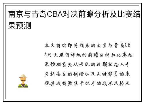 南京与青岛CBA对决前瞻分析及比赛结果预测