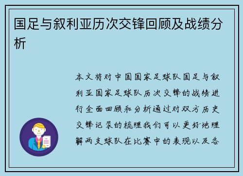 国足与叙利亚历次交锋回顾及战绩分析