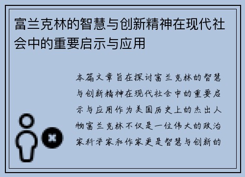 富兰克林的智慧与创新精神在现代社会中的重要启示与应用