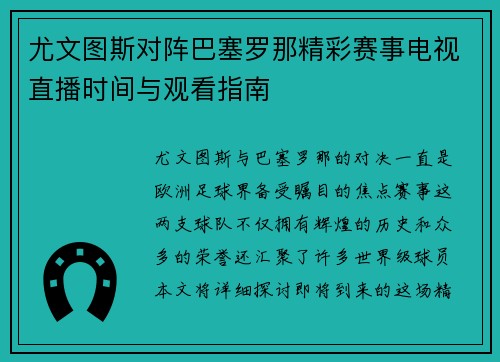 尤文图斯对阵巴塞罗那精彩赛事电视直播时间与观看指南