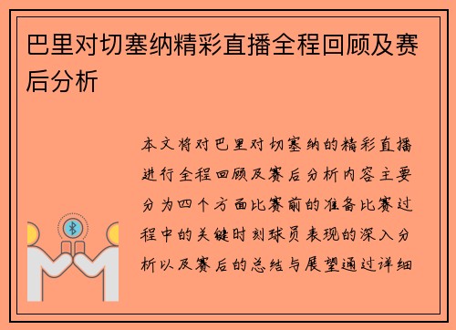 巴里对切塞纳精彩直播全程回顾及赛后分析