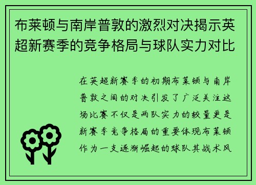布莱顿与南岸普敦的激烈对决揭示英超新赛季的竞争格局与球队实力对比