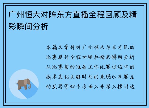 广州恒大对阵东方直播全程回顾及精彩瞬间分析