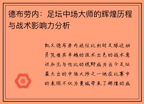德布劳内：足坛中场大师的辉煌历程与战术影响力分析