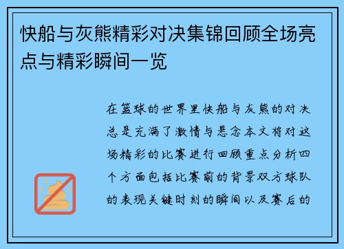 快船与灰熊精彩对决集锦回顾全场亮点与精彩瞬间一览